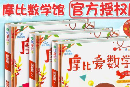斑马思维和摩比爱数学哪个好