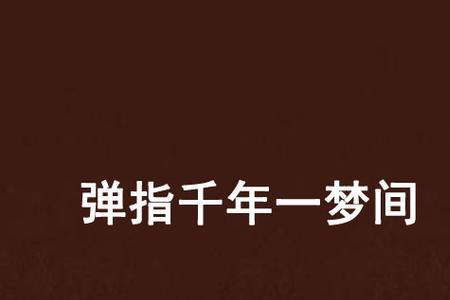 弹指一间意思