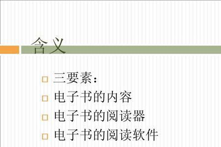 内容要素是什么意思