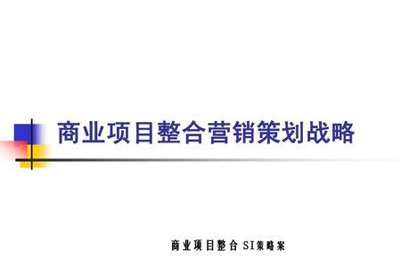 全域营销四大策略