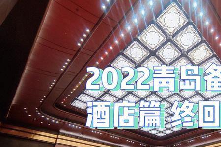 青岛公职人员婚宴标准