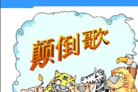 大河石子滚上坡儿歌特点