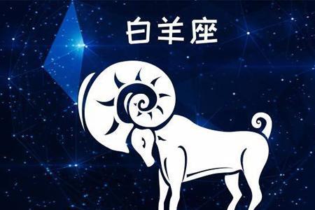 农历三月的白羊座好吗