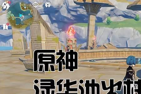 原神渌华池8个火焰柱怎么解锁
