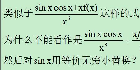 为啥不能分别替换等价无穷小