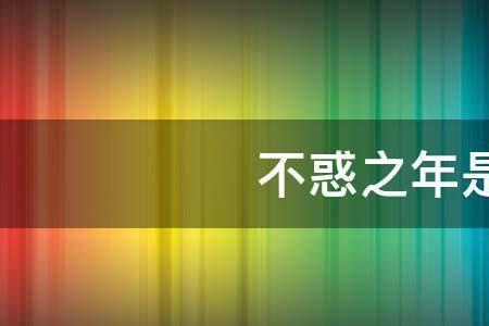 大道之成不惑于心出自哪里