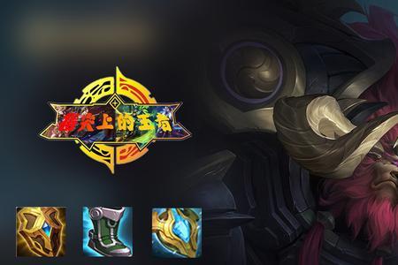 山羊出装和铭文英雄联盟