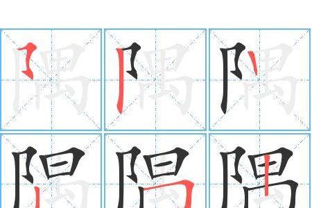 隅首什么意思