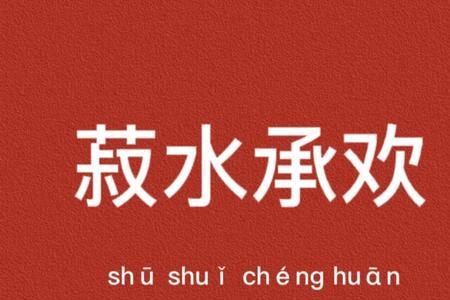 菽水承欢是指男还是指女