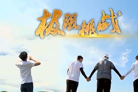 极限挑战五六轮拍摄地