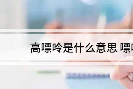 飘吟的意思和含义
