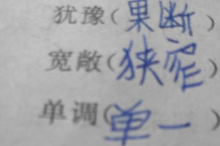 答的反义词和答案