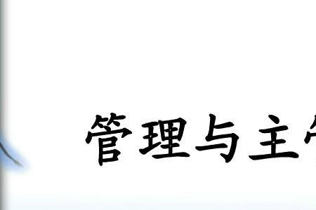 资深主管与主管的区别