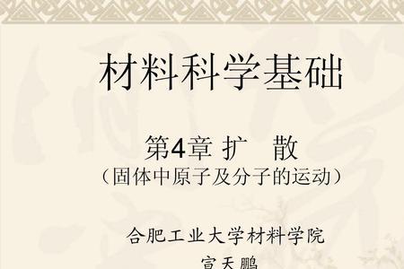 材料科学基础和物理化学哪个难