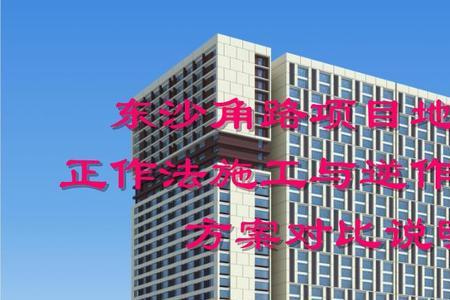什么是逆作法施工