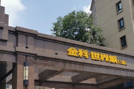 沣西金科世界城为什么便宜
