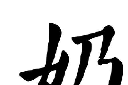 nai的汉字