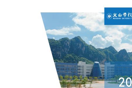 文山学院专科建议读吗