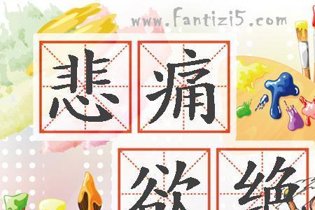 悲痛欲绝的欲是什么意思