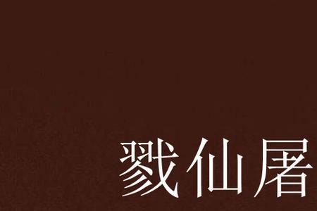 戮仙张小凡大结局