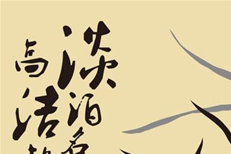 高洁清廉的意思