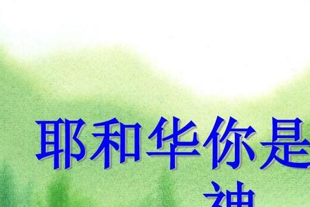 赞美是谁的作品