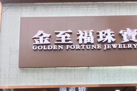 为什么金至福黄金便宜