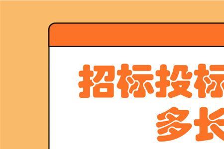 招标到中标要多长时间