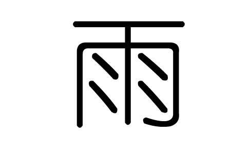水滴的笔顺