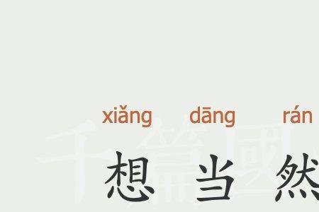 事情已经发生才想到后果的成语