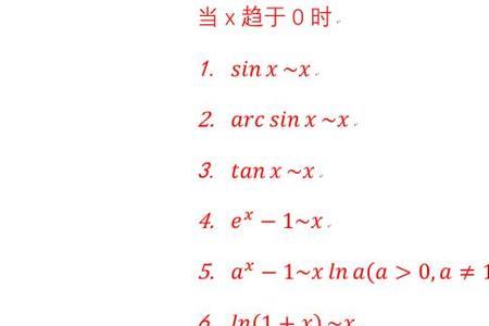 与x²等价无穷小的都有哪些