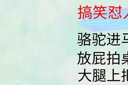 夸人好看的歇后语带幽默