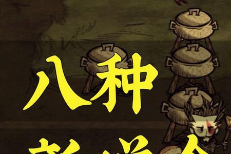 饥荒腐烂的食物可以合成什么