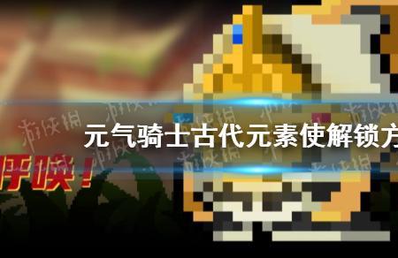 元气骑士如何解锁客厅魔法阵