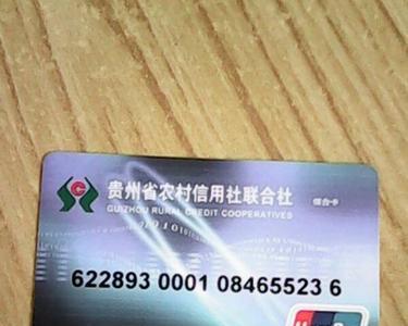 贵州农村信用社限额怎么解除
