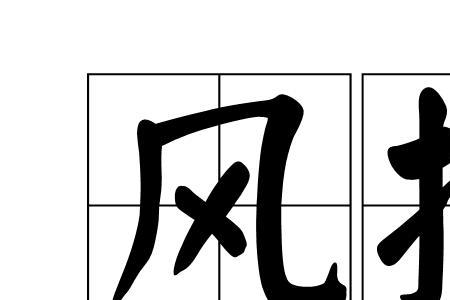 形容仕途不顺的词语