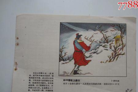 八个字概括林冲上梁山