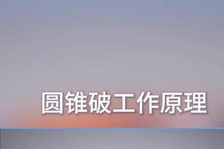 定位冲击锥的原理
