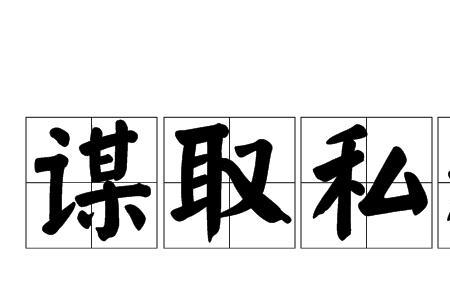 以私谋权什么意思