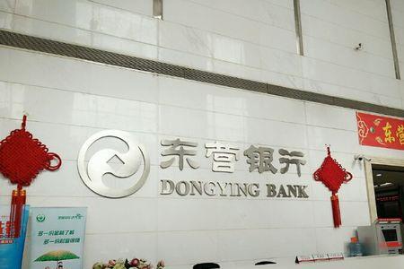 东营银行几点上班