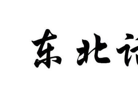 东北话开皮什么意思