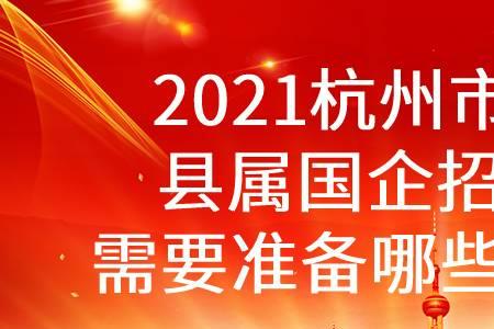 杭州市十大国企