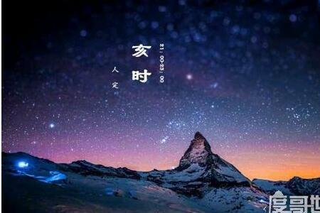 晚9点是什么时辰