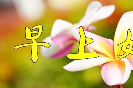 早晨最好听的一首歌