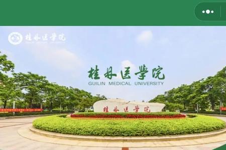 桂林医学院毕业后待遇