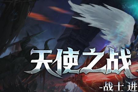 天使之战战士技能优先升级哪个