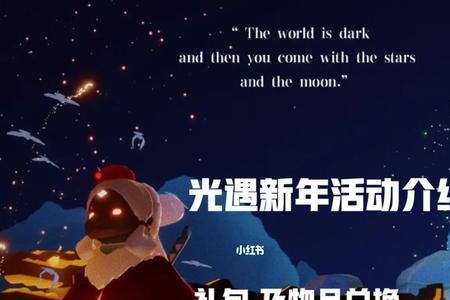 光遇元旦礼包有哪些
