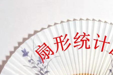 扇形上的曲线叫做什么