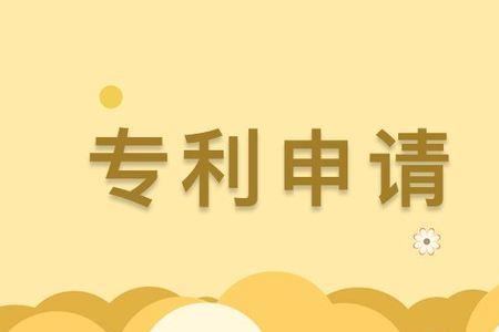 电子申请专利注册需要多久
