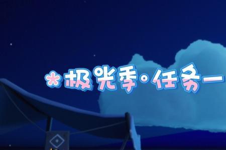 光遇极光季几个任务